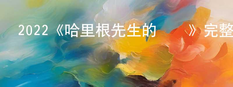 2022《哈里根先生的電話》完整版電影/在線觀看/百度云-美劇天堂 成曉琴的blog